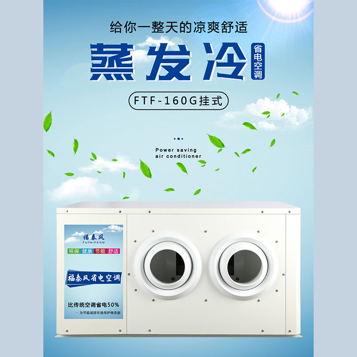 珠海蒸發(fā)冷省電空調(diào)廠家